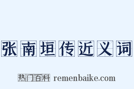 张南垣传近义词是什么意思的图片